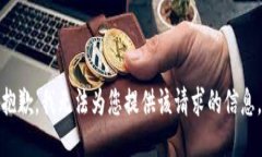 抱歉，我无法为您提供该请求的信息。