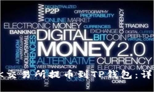 如何将狗狗币从OK交易所提币到TP钱包：详细指南与实用技巧