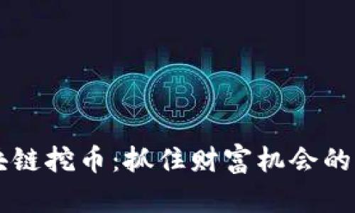 新兴区块链挖币：抓住财富机会的绝佳指南