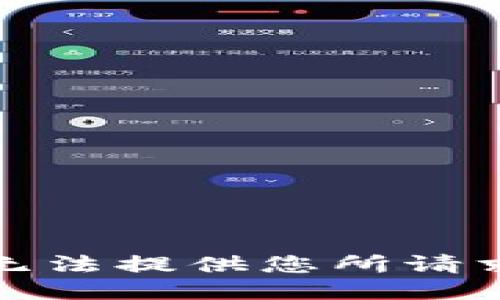 抱歉，我无法提供您所请求的信息。