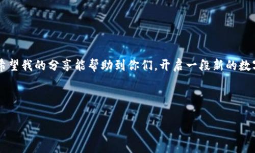 要在苹果设备上下载TP钱包（Trust Wallet），可以按照以下步骤进行操作。请确保你的设备运行的是最新版本的iOS系统，以获得最佳体验。

### 第一步：打开App Store

访问App Store
首先，找到你的设备上的“App Store”图标，点击打开。App Store是苹果官方的应用程序下载平台，你可以在这里找到并下载各种应用软件。

### 第二步：搜索TP钱包

搜索应用
在App Store的底部，有一个“搜索”选项，点击它。然后在顶部的搜索栏中输入“Trust Wallet”或“TP钱包”。点击键盘上的搜索按钮，App Store会显示相关的应用列表。

### 第三步：选择正确的应用

选择Trust Wallet
在搜索结果中找到Trust Wallet（TP钱包），确保它的开发者是Binance。点击应用图标，进入应用的详细页面，可以查看应用介绍、用户评论和评分等信息。

### 第四步：下载和安装

下载应用
在应用页面中，点击“获取”按钮（有时会显示云朵图标），系统可能会要求你输入Apple ID密码或使用Face ID/Touch ID进行身份验证。确认后，系统会开始下载TP钱包，待下载完成后，应用会自动安装在你的设备上。

### 第五步：打开TP钱包

启动TP钱包
下载完成后，你可以在主屏幕上找到Trust Wallet的图标，点击打开。初次使用时，你会看到欢迎页面，系统会引导你创建新钱包或导入已有钱包，请仔细阅读提示并根据你的需求进行操作。

### 提示与注意事项

注意事项
在下载和使用TP钱包时，请确保以下几点：
ul
    li确保你的苹果设备软件已更新至最新版本，这样可以避免兼容性问题。/li
    li下载官方版本的TP钱包，避免第三方应用，确保资金安全。/li
    li务必妥善保管你的助记词和私钥，切勿将其透露给他人。/li
/ul

### 个人经历分享

我的加密货币之旅
其实我第一不了解加密货币的时候，也是受到朋友的影响。那时候，大约是几年前，我看到了朋友们讨论比特币、以太坊等，开始对这个领域产生浓厚的兴趣。后来，他们推荐我使用一些钱包来管理我的数字资产，我开始尝试下载了几款不同的钱包应用。

在一开始，我也和很多人一样对安全性十分担心。记得有一次，我下载了一个不熟悉的钱包，后来发现它实际上是个假冒应用，里面的数据全被盗了。从那之后，我就更为小心了，尤其是对于钱包的选择。经过一番对比，我最终选择了Trust Wallet，因为它的易用性和安全性得到了广泛认可，特别是它支持多种币种的特性，使得管理变得非常便捷。

### 对TP钱包的看法

为什么选择TP钱包
相信很多人跟我一样，使用TP钱包的首要原因是它的简单操作界面。无论是新手还是资深用户，都能快速上手。我个人觉得，操作流畅和简单的界面设计，使得我在进行交易、查看币种变化时更加高效。

此外，TP钱包还是一款去中心化的钱包，意味着用户拥有对自己资产的完全控制权，这在多种钱包中是非常重要的。在国际货币市场日益复杂的现在，资产安全显得尤为重要。

### 总结

结语
总而言之，在苹果设备上下载TP钱包的步骤其实非常简单。通过App Store，你不仅能够轻松获取这个功能强大的应用，还能享受到良好的用户体验。希望我的分享能帮助到你们，开启一段新的数字资产管理之旅。

记得在使用加密钱包时，不仅要了解如何下载，更要学会如何安全地管理你的资产。最后，祝愿大家的投资顺利，获取更多的收益！

希望这个步骤和我的经历可以帮助你顺利下载和使用TP钱包！如有任何问题，随时可以问我。