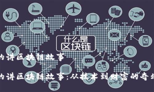 炒币的讲区块链故事

炒币的讲区块链故事：从技术到财富的奇幻之旅