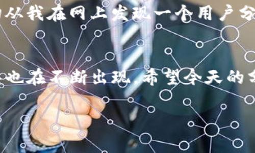 关于TP钱包（Trust Wallet）是否可以充值人民币的问题，首先我们需要理解TP钱包的基本性质和操作机制。

什么是TP钱包？
TP钱包，或称Trust Wallet，是一个支持多种加密货币的数字钱包，它允许用户存储、管理和交易各种加密资产。TP钱包是去中心化的，用户可以完全掌控自己的私钥和资产，而不必依赖于第三方。

数字货币与法币的转换
在大多数情况下，TP钱包本身并不直接支持法币（如人民币）的充值。用户需要通过去中心化交易所（DEX）或其他交易所先将法币转换为加密货币，然后再将转入的加密货币存入TP钱包。

如何将人民币转换为加密货币？
如果你想使用人民币购买加密货币，可以通过以下几种方式实现：
ul
    listrong使用交易所：/strong选择一个支持人民币交易的加密货币交易所，如币安（Binance）、火币（Huobi）或OKEx等。在这些平台上，你可以使用人民币进行充值，然后选择你想购买的加密货币。/li
    listrong找人交易：/strong你也可以通过社交媒体、论坛等途径，直接与他人进行P2P（点对点）交易，购买自己想要的加密货币。/li
/ul

如何将加密货币转入TP钱包？
在购买加密货币后，你将获得交易所提供的地址。下步骤是将这些加密货币从交易所转入你的TP钱包：
ol
    li打开交易所，找到“提币”或“提现”选项。/li
    li输入你的TP钱包地址，并确认。/li
    li输入提币金额，并完成安全验证。/li
    li确认交易后，稍作等待，加密货币将进入你的TP钱包。/li
/ol

我自己的经历
记得在我刚接触加密货币的时候，曾经也面临同样的问题。当时我对这些新兴的金融工具一无所知，不知道如何将我手中的人民币转换为比特币。这一切从我在网上发现一个用户分享的教程开始。虽然过程有些曲折，但当我最终成功将比特币存入钱包时，那种激动的心情至今难以忘怀。我明白了，学习和探索永远是通向成功的桥梁。

总结
虽然TP钱包无法直接充值人民币，但通过将人民币转换为加密货币，用户同样可以方便地进行操作。随着数字货币的普及和发展，越来越多的平台和工具也在不断出现。希望今天的分享对你在数字货币的旅程中有所帮助。如果有任何问题，欢迎随时交流！

这样的和内容布局有助于吸引读者的注意力，同时提供实用的指南和个人经验，使信息更为生动和易于理解。