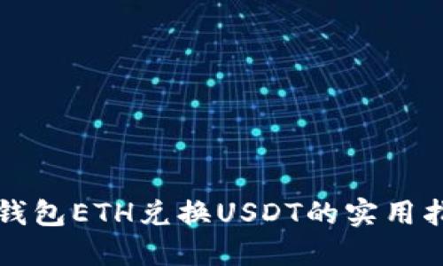 TP钱包ETH兑换USDT的实用指南