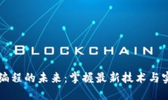 区块链编程的未来：掌握最新技术与实用技能