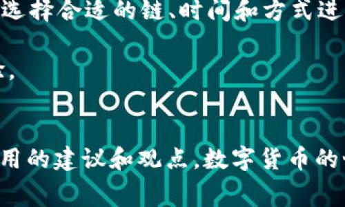 关于TP钱包手续费是否上涨，这个问题其实涉及多个因素，包括市场需求、网络拥堵程度以及平台政策等。希望下面的内容能为你解答这个问题。

TP钱包的手续费概述
TP钱包是一个安全、便捷的数字货币钱包，广泛应用于各种数字货币的存储和交易。其手续费主要包括网络手续费和平台手续费。网络手续费通常与交易的区块链网络状况挂钩，如比特币、以太坊等在网络拥堵时所需的手续费往往会提高。而平台手续费则是TP钱包为了支持其服务持续运营而收取的费用。

为何手续费可能会涨？
手续费的上涨通常与多个因素相关。简而言之，市场供需关系、网络拥堵、以及政策调整都是影响手续费的重要因素。

ul
    listrong市场供需关系：/strong如果近期数字货币的交易量突然激增，那么交易所需要处理的交易数量也会随之增加，这可能导致手续费的快速上涨。/li
    listrong网络拥堵：/strong以太坊等较为成熟的区块链网络，通常在一些特定时期会遭遇拥堵，比如NFT热潮或某些币种的价格飙升，这些都可能导致手续费上升。/li
    listrong政策调整：/strong平台有时会对手续费结构进行调整，比如降低某些币种的交易费用或提升某些服务的收费。/li
/ul

我的体验与感受
我记得在我开始使用TP钱包的时候，交易手续费相对较低，甚至能接近免费的状态。但是在后来的某个高峰期，我发现我的一些小额交易手续费一度飙升，让我感到有些意外。我曾经思考过，使用数字货币的便捷性是否值得这部分额外的支出。

在这个过程中，我也学习到了如何更有效地进行交易，比如选择在网络不太拥堵的时段进行交易。尽量避开市场波动剧烈的时段，也帮助我节省了不少费用。

如何应对手续费上涨的问题
面对可能上涨的手续费，用户可以采取一些措施进行应对，以下是个人的一些建议：

ul
    listrong选择合适的交易时机：/strong监测交易高峰期，选择在网络相对通畅时进行交易，这可以更好地控制手续费。/li
    listrong关注平台公告：/strong定期查看TP钱包的公告，了解手续费的调整信息，以便提前做好准备。/li
    listrong多尝试其他平台：/strong如果TP钱包的手续费一再上涨，不妨尝试结合其他钱包平台进行交易，不过要注意安全性和便利性。/li
/ul

未来展望
在未来，随着区块链技术的不断发展，手续费的问题或许会有所缓解。新一代的区块链技术正在被开发，目标是提供更快的交易速度和更低的手续费，这让人十分期待。

同时，从一个用户的角度来看，手续费的变化应当引起我们的重视。既然是投资数字货币，就要了解市场的波动情况，以及相应的策略应对。选择合适的链、时间和方式进行交易，才能最大程度地减少手续费的影响。

总的来说，手续费上涨是数字货币交易过程中不可避免的一部分。理解这个机制，灵活运用策略，将进一步提升我们在数字货币世界的体验。

总结
TP钱包的手续费是否上涨，确实需要关注具体的市场动向和交易网络的状况。希望以上的内容能帮助你理解这一现象，并从中获得一些实用的建议和观点。数字货币的世界虽然复杂，但只要合理应对，依旧能享受到其带来的便利和乐趣。