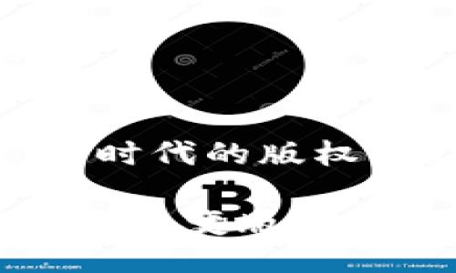 区块链：新时代的版权保护利器

区块链如何改变版权定义与保护