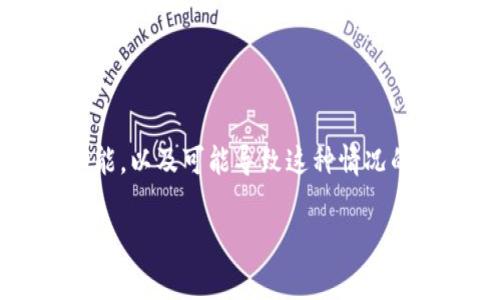 在讨论“tp钱包资产显示有可是钱包不到”的问题之前，我们首先要理解TP钱包的基本功能，以及可能导致这种情况的原因。这类问题常常让用户感到困惑，因此我们将详细探讨可能的解决方案和预防措施。

如何解决TP钱包资产显示异常的问题？