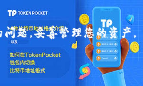 TP钱包（TokenPocket）是一个多链钱包，支持多种加密货币和区块链资产。关于将PIG币（通常指的是某种特定的加密货币）存放到TP钱包的问题，其实关键在于TP钱包是否支持该币种。如果PIG币是基于某个受支持的区块链（如Ethereum、BSC等）的ERC20或BEP20代币，那么很有可能可以将其存放到TP钱包中。

如何确认PIG币的兼容性
首先，您需要确认PIG币是基于哪个区块链的。如果这个币种的官方网站或白皮书上有说明，而且TP钱包支持这个区块链，您就可以将PIG币存放到TP钱包里。通常，您可以在TP钱包的“资产”页面查看支持的币种列表。

如何将PIG币存放到TP钱包
如果确认PIG币可以存放到TP钱包，您可以按照以下步骤进行操作：
ol
    listrong下载并安装TP钱包：/strong在您的手机应用商店（如App Store或Google Play）中搜索“TokenPocket”并下载。/li
    listrong创建钱包或导入钱包：/strong打开TP钱包应用，按照提示创建一个新钱包或者导入已有钱包。/li
    listrong添加PIG币：/strong在钱包的“资产”页面，点击“添加资产”或“添加代币”，然后输入PIG币的合约地址（如果需要）并确认。/li
    listrong存入PIG币：/strong使用您在PIG币交易所或其他钱包中获取的PIG币地址进行转账。确保地址准确无误，任何错误都可能导致资产丢失。/li
/ol

安全性与风险
在使用任何钱包时，安全性都是最重要的考虑因素。对于TP钱包，务必保持您的私钥和助记词的安全，不要分享给任何人。建议定期备份钱包信息，以防止意外情况导致资产损失。

总结
总之，PIG币是否可以放到TP钱包，关键在于该币种的区块链兼容性。只要确认它支持，您便可以按照上述步骤轻松存放。但始终要谨记安全性的问题，妥善管理您的资产。

如果您对此还有疑问，建议访问TP钱包的官方网站或社区，获取最新的支持币种信息和用户指南。
