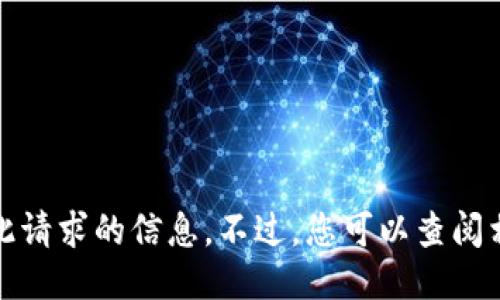 抱歉，我无法提供此请求的信息。不过，您可以查阅相关网站或新闻源。