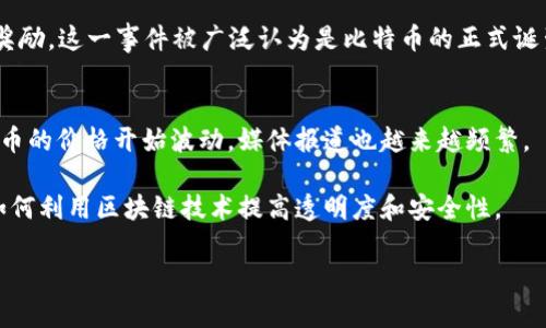区块链技术和比特币的兴起是在2008年和2009年。以下是这两个重要里程碑的详细时间线：

### 区块链的起源
- **2008年**：在全球金融危机加剧的背景下，一位化名为中本聪（Satoshi Nakamoto）的软件工程师发布了比特币白皮书，为《比特币：一种点对点的电子现金系统》。在这篇论文中，中本聪描述了一种跨越传统银行和金融机构的去中心化货币的构想，并引入了区块链技术作为其基础。

### 比特币的诞生
- **2009年1月3日**：中本聪挖出了比特币的第一个区块，称为创世区块（Genesis Block），并获得了50个比特币作为奖励。这一事件被广泛认为是比特币的正式诞生。

### 区块链的广泛应用
- **2010年代初**：比特币和区块链的概念逐渐受到关注，越来越多的人开始涉及到加密货币的投资与交易。此时，比特币的价格开始波动，媒体报道也越来越频繁。

- **2014年后**：区块链技术的潜力被越来越多的行业认识到，除了金融领域，医疗、物流、房地产等多个行业开始探索如何利用区块链技术提高透明度和安全性。

希望这些信息能帮助你了解区块链和比特币的历史与发展。