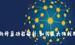 TP钱包中的蜂巢功能解析：如何最大化利用数字资