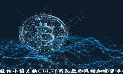 
轻松小额兑换ETH，TP钱包教你玩转加密货币！