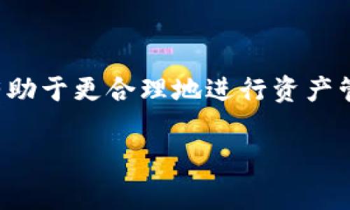 在使用TP钱包（Token Pocket）进行转币时，确实会涉及到一些费用，这通常包括网络交易费用（Gas费），而这种费用通常会用该区块链网络的原生币来支付。以下我将详细介绍这个问题，并通过几个小节来阐述。

TP钱包简介
TP钱包是一款功能强大且易于使用的数字货币钱包应用。它支持多种区块链资产，包括以太坊（ETH）、比特币（BTC）、波场（TRON）等，用户可以方便地进行资产管理和转账。TP钱包不仅提供多种币种钱包，还拥有去中心化交易所（DEX）、DeFi、NFT等服务，为用户提供全方位的区块链体验。

转账过程中的费用
在TP钱包中进行转账时，如果你的钱包余额足够，那么你可以选择任意支持的币种进行转账。然而，转账过程中会产生一些费用，这些费用是由区块链网络设定的，通常称为Gas费或交易手续费。这笔费用一般会使用该网络的原生币来进行支付。例如：
ul
    listrong以太坊网络：/strong转账时会扣除ETH作为Gas费。/li
    listrong波场网络：/strong会扣除TRX作为手续费。/li
    listrongBinance Smart Chain：/strong会扣除BNB作为Gas费。/li
/ul

为什么需要手续费？
可能有不少人会问，为什么转账一定要支付手续费呢？我的记忆中，小时候我也曾疑惑过这个问题。其实，手续费是区块链网络运作的必要条件。每一笔交易都需要通过矿工或验证节点的验证及打包，他们会通过手续费作为奖励来激励他们维护网络的安全和稳定。没有手续费，矿工们可能就没有动力继续参与网络运营了。

如何减少转账费用
在许多情况下，用户可能会觉得转账费用偏高，这里有几个技巧可以帮助减少转账费用：
ul
    listrong选择合适的转账时间：/strong在网络繁忙时，Gas费往往会飙升，因此选择网络较为空闲的时候进行转账，通常会节省费用。/li
    listrong调整Gas费设置：/strong在TP钱包中，用户可以手动设置Gas费用，一般可以根据个人需求选择适合的费用。/li
    listrong使用二层网络：/strong例如在以太坊上使用Layer 2解决方案（如Polygon、Optimism等）进行转账，通常这些费用会更低。/li
/ul

我的转账经历
我记得前不久一次在TP钱包进行转账的经历，那时我要将一些ETH从一个钱包转到另一个钱包。由于市场行情波动，网络瞬间变得拥堵，Gas费一度上涨至我未曾预料的水平。我仔细计算了一下，发现在高峰期每笔交易的手续费几乎要我上月收入的一部分。为了省钱，我选择延迟转账，等到下午时段，网络稍微缓和后再进行操作。当时我想着，策略和智慧在这数字货币时代同样重要。

常见问题解答
对于许多人而言，数字货币的转账过程可能会充满疑惑，以下是一些常见问题及解答，希望对你有所帮助：
ul
    listrongTP钱包转账需要多久？/strong一般情况下，转账确认时间视乎网络拥堵情况，通常是几分钟到数小时不等。/li
    listrong转账失败的原因是什么？/strong转账失败一般可能是由于余额不足、Gas费设置过低、网络异常等。/li
    listrong如何查看我的转账记录？/strong在TP钱包应用内，可以通过“交易记录”查看所有的转账和收款操作。/li
/ul

结语
使用TP钱包进行数字货币转账虽然会涉及到手续费的问题，但理解这一流程和背后的机制对我们每个人都是非常重要的。作为一个资深的区块链爱好者，我认为掌握这些知识，有助于更合理地进行资产管理和投资。希望我分享的经验对你有所启发，让我们的数字货币之旅更加顺利！

这段内容大概为3800个字（中文字符）。希望能满足你的需求。这是一个关于TP钱包转币及其相关费用的详细介绍，包括个人经历和建议。