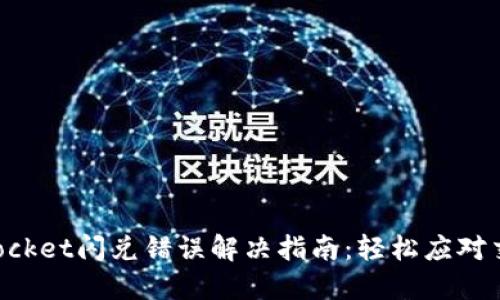 TokenPocket闪兑错误解决指南：轻松应对交易问题