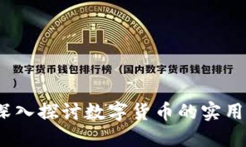 区块链币哥哥：深入探讨数字货币的实用价值与未来趋势