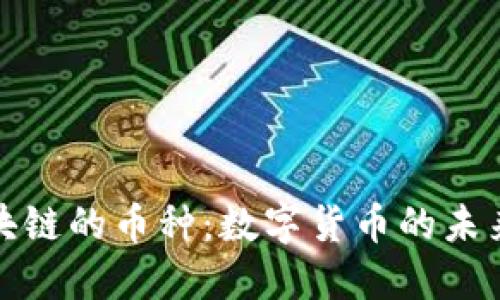 深入探讨区块链的币种：数字货币的未来与投资机会