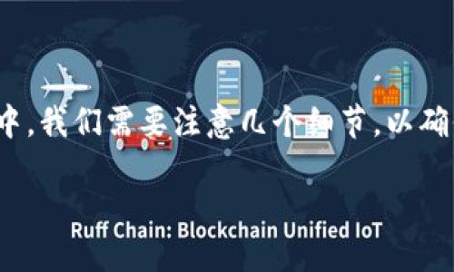 提取ADA到TP钱包的步骤并不复杂，但在实际操作过程中，我们需要注意几个细节，以确保安全和顺利完成交易。以下是详细的步骤和相关信息。

### 如何顺利将ADA提取到TP钱包