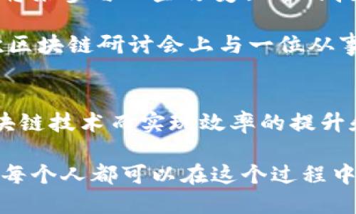 陀螺币（或称为“陀螺”）确实运用了区块链技术。它是由陀螺金融科技团队基于区块链技术开发的数字资产，用于支持去中心化的应用和服务。以下是一些关于陀螺币和区块链技术的重要信息：

### 1. 区块链技术概述
区块链是一种分布式账本技术，通过加密算法和共识机制确保数据的安全性、透明性和不可篡改性。它的去中心化特性意味着不需要中介机构来验证交易，从而提高了效率并降低了成本。

### 2. 陀螺币的基本特征
陀螺币作为一种数字资产，有以下几个基本特征：
- **去中心化**：陀螺币的交易和管理不依赖于单一的中心服务器，而是分布在整个网络中，确保了数据的安全性和透明度。
- **智能合约**：陀螺币平台上可以使用智能合约，自动执行合同条款，减少人为错误和欺诈的可能性。
- **多通道交易**：陀螺币支持多种交易模式，用户可以根据自身需求选择最合适的交易方式。

### 3. 区块链技术在陀螺币中的应用
陀螺币运用区块链技术的方式主要体现在以下几个方面：
- **安全性**：通过分布式账本，陀螺币的交易记录可以被所有网络参与者验证，从而降低了欺诈和盗窃的风险。
- **透明性**：所有交易记录均被记录在区块链上，任何人都可以查阅，提高了信任度。
- **效率**：区块链允许实时交易，减少了传统金融体系中常见的处理时间延迟。

### 4. 陀螺币的应用场景
陀螺币不仅仅是一个货币，还可以用于多个领域：
- **跨境支付**：陀螺币可以用于快速、安全的跨境支付，减少中介费用。
- **去中心化金融应用（DeFi）**：用户可以利用陀螺币参与各种DeFi应用，如借贷、交易和流动性挖掘。
- **数字资产管理**：通过陀螺币，用户可以方便地进行数字资产的管理和交易，提升资产的流动性。

### 5. 个人观点与经历
作为一个对区块链技术非常感兴趣的人，我在初次接触陀螺币时，感到既新鲜又兴奋。回想起小时候，我总是对科技充满好奇，梦想能在将来参与一些改变世界的技术。在学习区块链时，我深深体会到它带来的变革潜力。

陀螺币的出现正是这种变革的体现。它不仅为我们提供了一种全新的价值传递方式，还让我们看到了未来金融的无限可能。我曾在一次区块链研讨会上与一位从事金融行业的朋友分享了对陀螺币的看法，他也十分认可我对其未来价值的判断。这让我更加坚定了自己对区块链技术的期待。

### 6. 区块链技术的未来
随着陀螺币和其他数字货币的不断发展，区块链技术的应用领域也将会不断扩展。从金融到医疗，从供应链到物联网，都有可能因为区块链技术而实现效率的提升和成本的降低。

总之，陀螺币的运用不仅展示了区块链技术的实用价值，也为我们提供了思考未来金融生态的机会。从个人到社会，变化正在发生，我们每个人都可以在这个过程中找到自己的角色。无论你是投资者、开发者，还是普通用户，理解区块链技术和陀螺币的运用将是你在数字时代中把握机会的重要一步。