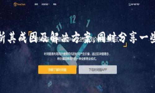 在本文中，我们将探讨“TP钱包数据不能同步”的问题，分析其成因及解决方案，同时分享一些个人经验和见解，帮助用户更好地理解和处理这一问题。

解决TP钱包数据不同步的有效方法与实用技巧