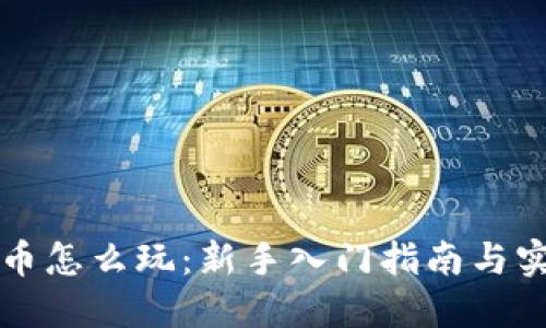 区块链币怎么玩：新手入门指南与实用策略