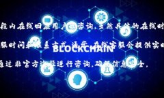 关于 TP 钱包的在线客服时间，通常情况下，大部