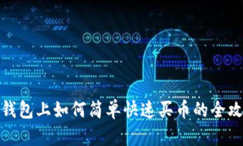 TP钱包上如何简单快速买币的全攻略