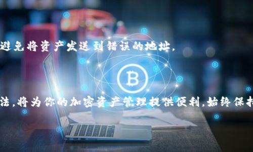 关于TP钱包（TokenPocket Wallet）合约地址的查询，通常涉及到特定的代币或项目。TP钱包本身并不是一个代币，而是一个多链数字钱包，支持用户存储和管理各种加密资产及代币。如果你想要找到某个特定代币的合约地址，请遵循以下步骤：

### 如何查找合约地址

合约地址通常是唯一的、用于锁定和管理代币在区块链上的信息。以下是查找合约地址的一些常见方法：

#### 1. 官方渠道

最可靠的方式是访问代币或项目的官方网站，通常在项目的主页上会提供合约地址。确保你访问的是官方渠道，以避免诈骗。

#### 2. 区块链浏览器

如EtherScan（以太坊链）、BscScan（币安智能链）、PolygonScan（Polygon链）等，输入代币的名称或符号，可以查询到相关信息，包括合约地址。

#### 3. 社区和社交媒体

许多项目会在Twitter、Telegram、Discord等社交媒体平台上保持活跃，并分享其合约地址。加入相关的社区，向其他用户请教或查看历史信息。

#### 4. 加密货币交易所

一些大型加密货币交易所会显示代币的合约地址，尤其是在交易页面上。请确保验证信息是否来自官方网站或可信的来源。

### 使用TP钱包的安全注意事项

使用TP钱包管理加密资产时，安全是非常重要的。确保你了解以下几点：

#### 1. 私钥和助记词的保护

你的私钥和助记词是访问钱包的唯一凭证，千万不要泄露给他人，或存放在可能被攻击的位置。

#### 2. 验证合约地址

在使用合约地址进行交易时，要再三确认，尤其是在转账、兑换时，确保你输入的合约地址是真实的，避免将资产发送到错误的地址。

### 总结

TP钱包是一个强大且多功能的数字钱包，适合各类加密资产的存储与管理。了解合约地址的查询方法，将为你的加密资产管理提供便利。始终保持警惕，确保你的资金安全。

如果你有特定的项目或代币需要查询合约地址，欢迎告诉我更具体的信息。