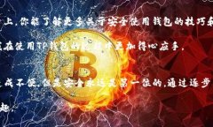 在使用TP钱包时，如果遇到系统提示的恶意链接警