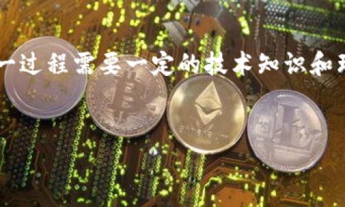 区块链领域的“发币”通常涉及创建自己的数字货币或代币。这一过程需要一定的技术知识和理解，所以如果你想深入这个话题，下面是一些基本步骤和信息。

### Optional Title
如何成功发行自己的加密货币：一步一步的全方位指南