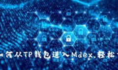 一步步教你如何从TP钱包进入Mdex，轻松交易一手