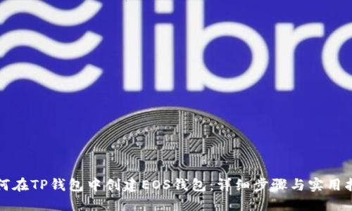 如何在TP钱包中创建EOS钱包：详细步骤与实用指南