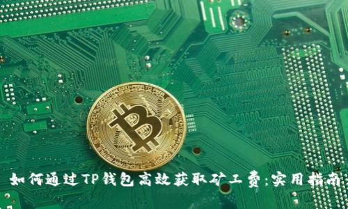 如何通过TP钱包高效获取矿工费：实用指南