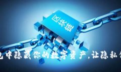 如何在TP钱包中隐藏你的数字资产，让隐私保护更