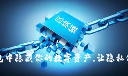 如何在TP钱包中隐藏你的数字资产，让隐私保护更有保障