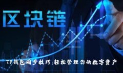 TP钱包同步技巧：轻松管理你的数字资产