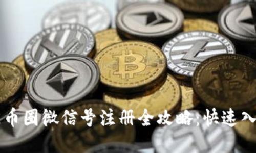 区块链币圈微信号注册全攻略：快速入门指南