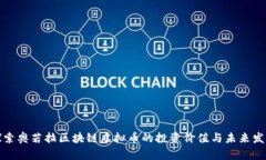 探索奥若拉区块链虚拟币的投资价值与未来发展