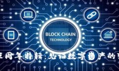 TP钱包五周年特辑：见证数字资产的变革之路