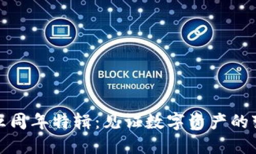 TP钱包五周年特辑：见证数字资产的变革之路