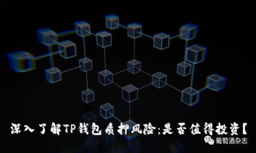 深入了解TP钱包质押风险：是否值得投资？