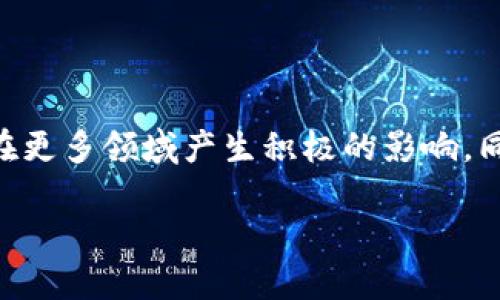 区块链技术能否暂停？揭示其运作机制与未来趋势

区块链, 暂停, 技术前景/guanjianci

### 引言

随着区块链技术的飞速发展，它已经不仅仅是比特币的底层技术，更是金融、物流、医疗等多个领域的创新引擎。这让我想到我小时候对新技术的那种好奇与憧憬，总是幻想着未来的生活。当时的我并不知晓，真正的技术是一种怎样的存在。但如今，面对区块链这样复杂而又神秘的技术，我开始思考：区块链它还能暂停吗？在技术改变了我们生活的同时，它的运作机制又是怎样的呢？

### 区块链的基本概念

什么是区块链？

区块链，简单来说，就是一种分布式账本技术，它将数据以“区块”的形式存储，并通过加密链条连接起来，从而保证数据的安全性与透明性。可以想象，每个“区块”就像是一个行李箱，里面装着数据，而这些行李箱通过密码锁（加密技术）密封在一起，只有特定的人才能打开。这种结构使得任何人都无法随意篡改历史记录，因为任何一次的改动都会影响到整个链条的安全性。

### 区块链的不可暂停性

区块链为何不能暂停？

简单来说，区块链的设计初衷就是确保数据的不可篡改性和透明性。一旦数据被写入区块链，就无法“暂停”或更改。因为每个区块的生成都依赖于前一个区块的数据和哈希值，可以说是互相关联的，任何一处的修改都需要重新计算后续的所有区块，这在技术上是几乎不可能实现的。此外，区块链网络通常是去中心化的，没有单一的控制者，因此也不存在“暂停”这一操作。

### 区块链的影响与应用

区块链的实际应用场景

在我的生活中，区块链的影响日益明显。比如，金融行业已经开始运用区块链技术来提高跨境支付的效率和透明度。过去，我们常常需要等待几天才能完成国际汇款，而现在，通过区块链，很多业务可以在几分钟内完成。

此外，物流行业也越来越多地采用区块链以追踪产品的运输过程。从产地到终端消费者，整个过程都可以在区块链上进行记录，从而确保产品的真实性。因此，我不禁感叹，区块链正带来前所未有的便利与安全。

### 区块链技术的未来

区块链的未来发展方向

尽管区块链是一个相对较新的技术，但我相信它的未来可期。从智能合约到非同质化代币（NFT），区块链技术正在不断演化，赋予了我们全新的创作与交易方式。然而，让我感到困惑的是，随着技术的发展，我们是否会受到新的风险？例如：网络安全问题、技术基础设施的搭建等。

个人认为，在此过程中，我们不能只关注区块链的优势，还要对其潜在的风险保持警惕。这样，才能更全面地评估区块链的未来。

### 现实中的挑战与应对

区块链发展面临的挑战

处于特殊历史背景下，区块链的发展并不总是一帆风顺。比如，目前许多国家对于区块链技术的监管政策仍然不明确，这让很多企业在技术尝试上显得谨慎。而且，环境因素也是我们必须面对的问题，比如大量的计算资源消耗导致的环境污染，区块链能否在持续发展中考虑生态问题，是一个值得思考的议题。

这让我想起大学时期写论文的经历，初次面对新技术时的无所适从与好奇，那种载着各种想法和观点的热情，给了我不断探索的动力。在这个背景下，正是不断学习与适应，才能将区块链的潜力更好地发挥出来。

### 社会影响与文化关联

区块链对社会的影响

区块链不仅仅是技术层面的变革，更是一场社会革命。它与文化、商业、法律等多个领域的交织，使得我们在这些变革中体验到深刻的社会影响。例如，艺术家们通过NFT找到了新的表达方式，我对这种变化感到由衷的欣喜。过去，我们常常被制约于传统艺术形式，而如今，区块链让我们看到了更多可能性的未来。

### 结语

展望未来

区块链的未来充满希望与挑战。在我看来，技术本身并不能决定未来，如何利用这些技术，才是我们面临的最大问题。作为一名普通居民，我希望在未来的日子里，能看到区块链在更多领域产生积极的影响，同时我们也能够更好地应对它带来的挑战。

虽然区块链无法暂停，但我相信，在不断创新与探索中，我们会找到新的机遇与解决方案。也许未来有一天，技术会更完美地与人类生活结合，而这一切都要从现在开始努力。