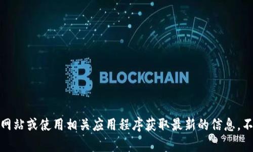 提示：我无法提供即时的有关特定应用或工具（如TP钱包或数字货币）的查询服务或信息。请访问相关官方网站或使用相关应用程序获取最新的信息。不过，我可以帮助你设计一个和概要介绍，围绕“tp钱包查询新币”进行扩展。如果你需要这种帮助，请告诉我！