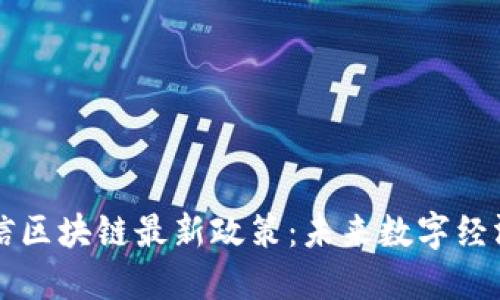 解读网信区块链最新政策：未来数字经济的指引