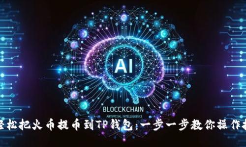 : 轻松把火币提币到TP钱包：一步一步教你操作技巧