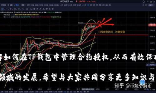    如何在TP钱包中管理合约授权：简单实用的指南  / 

 guanjianci  TP钱包, 合约授权, 数字资产管理  /guanjianci 

什么是合约授权？
合约授权是区块链网络中一种常见的机制，用户通过授权特定的合约或地址，可以允许他们对自己的数字资产进行管理。想象一下，在日常生活中，你可能会授权某个朋友使用你的一张信用卡，这样他们就可以在你不在的时候为你支付一些费用。在区块链世界中，合约授权则是授予某个智能合约或地址一定的操作权限，以便于完成特定的交易或操作。

TP钱包的基本介绍
TP钱包作为一款流行的数字货币钱包，提供了丰富的功能，包括资产管理、兑换、 DApp 访问，以及合约授权管理等。无论你是投资新手还是经验丰富的交易员，TP钱包的直观界面和强大功能使其成为一个受欢迎的选择。在使用TP钱包时，了解如何管理合约授权至关重要，尤其是当你希望保护自己的资产安全时。

为什么要关注合约授权管理？
随着数字资产的逐渐普及，合约授权管理的重要性也日益凸显。曾几何时，我也是一个 crypto 新手，初入这个世界时对合约授权一无所知。结果，我曾在一次不慎中的交易中误授权给了一个恶意合约，导致了资产的不必要损失。写下这篇文章，希望能帮助更多人避免类似的错误。

如何查看合约授权管理？
在TP钱包中查看合约授权管理的步骤其实非常简单。首先，打开你的TP钱包。如果你还没有安装，可以在官方渠道下载并安装。安装完成后，注册并登录你的账号。
接下来，找到“资产”模块，点击进入。在资产界面，你将看到所有持有的数字资产。在资产列表中，通常可以找到一个“合约授权”或“授权管理”的选项，具体名称可能会有所不同，取决于TP钱包的版本。

实际操作步骤
具体操作步骤如下：
ol
    li打开TP钱包，进入“资产”页面。/li
    li寻找“合约授权管理”选项，点击进入。/li
    li在授权页面，你会看到所有已授权的合约及其对应的权限。/li
    li检查每个合约的授权情况，确保你仅授权给值得信赖的合约。/li
/ol
在这一页面，你还可以选择撤销某个合约的授权，步骤是选择该合约并点击“撤销授权”按钮，确认操作即可。确保定期检查你的合约授权情况，以保持资产的安全。

如何选择可信的合约？
选择可信的合约是确保资产安全的关键。我的经验告诉我，盲目地授权给陌生合约可能会带来风险。查询合约的来源是否可靠、团队背景是否可信、已有的用户评价等，都是判断合约可信度的好方法。此外，使用一些去中心化的验证工具来检查合约的代码也是一个不错的选择。

撤销合约授权的必要性
随着时间的推移，一些曾经看似可信的合约可能会出现问题，因此定期撤销不再需要的合约授权是非常必要的。我记得当我首次参与 DeFi 项目的时候，兴奋地授权了多个合约。后来我发现，一些项目已经停止运营，于是我开始撤销那些授权，确保自己的资产不被占用。

合约授权管理中的常见问题
在使用TP钱包进行合约授权管理时，用户可能会遇到一些常见的问题：
ul
    listrong不小心授权 wrong 合约怎么办？/strong 及时撤销授权，并检查该合约是否存在任何异常。/li
    listrong如何知道授权的合约是否安全？/strong 可以通过区块链浏览器进行查询，查看该合约的交易记录和活动历史。/li
    listrong多次授权同一合约是否会造成风险？/strong 通常情况下，同一合约的多次授权不会造成额外风险，但要注意清理不必要的授权记录。/li
/ul

总结
合约授权管理是TP钱包使用中的一个重要环节，尽管它看似一个简单的操作，但却直接关系到用户数字资产的安全。希望我的分享能够帮助你更好地理解如何在TP钱包中管理合约授权，从而有效保护自己的资产安全。随着数字资产的日益普及，保持警惕和审慎的态度将是我们每一位用户必须具备的素质。

在这个快速发展的区块链时代，学习和实践是永无止境的。也许未来会有更好的解决方案和工具出现，来帮助我们简化合约授权管理。我会继续关注这个领域的发展，希望与大家共同分享更多知识与经验。