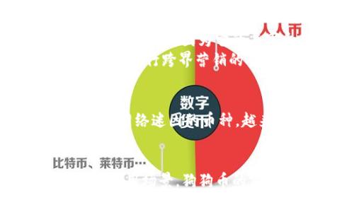    如何在TP钱包中找到狗狗币  / 
 guanjianci  狗狗币, TP钱包, 加密货币  /guanjianci 

什么是狗狗币？
狗狗币（Dogecoin）是一种基于互联网的加密货币，最初是作为一个玩笑而创建的，目标是吸引更多的人进入加密货币的世界。最初的灵感来自于一张流行的“柴犬”网络迷因，而如今，它已成长为一种拥有实际应用和庞大社区的数字货币。狗狗币的特点是其快速的交易确认和低交易费用，这使其成为了一种受到许多用户喜爱的加密货币。

TP钱包简介
TP钱包是一款支持多种区块链资产的数字货币钱包，提供用户友好的界面和安全的资产管理功能。用户可以在TP钱包中安全地存储、管理和交易各种加密货币。其多样化的功能和良好的用户体验使得越来越多的人选择使用TP钱包管理他们的数字资产。

在TP钱包中添加狗狗币
如果你想在TP钱包中找到并添加狗狗币，首先你需要确保你的TP钱包已经安装并且完成了初始设置。接下来，按照以下步骤进行操作：
ol
    listrong打开TP钱包：/strong在你的手机上找到TP钱包应用并打开它。/li
    listrong进入资产页面：/strong主页上会列出你已经添加的数字货币，点击下方的“资产”选项。/li
    listrong添加狗狗币：/strong在资产页面中，通常会有一个“添加资产”或“添加代币”的按钮，点击该按钮。/li
    listrong搜索狗狗币：/strong在搜索栏中输入“狗狗币”或“Dogecoin”，系统会自动为你显示相关的币种，找到狗狗币后点击选中。/li
    listrong确认添加：/strong添加狗狗币后，记得保存并返回资产页面，你应该能在资产列表中看到狗狗币。/li
/ol

如何购买狗狗币
在TP钱包添加狗狗币后，你可能会想要实际购买一些。购买狗狗币的方法有很多，以下是一些常见的途径：
ol
    listrong通过交易所购买：/strong你可以在各大加密货币交易所如币安、火币等平台上注册账户，然后进行购买。通常，你需要购买其他主流货币（如比特币或者以太坊），然后用这些货币兑换狗狗币。/li
    listrong使用法币直接购买：/strong一些钱包或平台提供了直接使用法币购买加密货币的功能，你可以通过信用卡、借记卡或者银行转账，直接购买狗狗币。/li
    listrong通过OTC交易：/strong如果你想要大额购买，OTC（场外交易）是一种不错的选择，通常会有专人服务，你可以获得更好的交易价格和服务。/li
/ol

使用狗狗币的优势
作为一种加密货币，狗狗币的使用场景相当广泛。以下是一些使用狗狗币的优势：
ul
    listrong低交易费用：/strong相较于其他加密货币，狗狗币的交易费用较低，很适合小额支付。/li
    listrong快速交易确认：/strong狗狗币的交易确认时间通常在1分钟左右，适合需要快速转账的场景。/li
    listrong庞大的社区支持：/strong狗狗币背后拥有一个活跃的社区，他们常常组织各种活动和慈善捐款，促进了狗狗币的使用与推广。/li
/ul

我的狗狗币故事
说到狗狗币，我想分享一个我个人的故事。几年前，我对加密货币的认识几乎为零，那个时候我听说了狗狗币，看到越来越多的人在讨论它。最开始我以为这只是一个玩笑，因为它的名字和起源都显得有些“搞笑”。但是随着时间的推移，我发现狗狗币不仅仅是一个笑话，它开始在许多在线社区中得到认可。
有一次，我参加了一个加密货币的线下会议，里面有很多致力于推动狗狗币发展的团队。他们分享了一些关于如何通过狗狗币进行小额交易，以及如何利用狗狗币进行跨界营销的案例。这些让我深刻体会到，尽管狗狗币起源简单，但它在数字货币生态系统中却潜藏着巨大的潜力。

狗狗币的未来展望
展望未来，狗狗币的道路依然是充满挑战和机遇的。它能否持续发展，关键在于社区的支持和应用场景的拓展。在加密货币市场上，狗狗币可能不再是那个仅仰仗网络迷因的币种。越来越多的商家和机构开始接受狗狗币付款，未来可能会见到更多基于狗狗币的创新项目。

总结
总的来说，狗狗币作为一种简单、易用的加密货币，在TP钱包中的使用也相当便捷。从添加狗狗币到购买、交易的流程都比较清晰。得益于其活跃的社区和广泛的应用场景，狗狗币的前景依然可期。如果你有兴趣，不妨尝试在TP钱包中加入狗狗币，开启你的数字货币之旅。