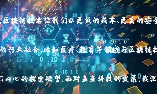 区块链最新科技公司排名：引领未来的数字革命

区块链,科技公司,最新排名/guanjianci

引言：区块链的崛起
区块链技术近年来以其去中心化的特性和强大的安全性，正在引领一场数字革命。从比特币的诞生开始，区块链不仅为金融行业带来了巨大的变革，也渗透进我们生活的方方面面，例如供应链管理、数字身份认证，甚至艺术品交易等领域。我小时候就听说过“革命”这个词，感觉那是遥不可及的事情，如今，区块链正是这场革命的先锋。

为什么关注最新科技公司的排名
随着行业的发展，新的科技公司层出不穷，它们不仅在推动技术创新，也在商业模式上进行不断的探索和实验。了解最新的公司排名，可以帮助我们识别行业的领导者和变化趋势，更好地把握未来的机会。时常思考，哪些公司会在未来占据市场的主导地位，成为那个时代的象征，就像我小时候对未来科技的无限遐想。对我而言，这种思考不仅与职业规划相关，更是一种炽热的探索精神在驱动着我。

2023年区块链科技公司排名前十
在2023年，多家区块链科技公司尤为突出，它们以创新的解决方案、卓越的产品和出色的市场表现登上了榜单。以下是一些引人注目的公司：

strong1. 以太坊（Ethereum）/strongbr以太坊不仅是目前市值第二的加密货币，还是智能合约的开创者。它的灵活性和广泛的开发者支持使其成为区块链创新的温床。

strong2. 比特币（Bitcoin）/strongbr作为区块链的先锋，比特币依然是市场的领导者。尽管面临着竞争，但其作为数字货币的“黄金”地位不可动摇。

strong3. 链上科技（Chain）/strongbr链上科技为金融行业提供区块链解决方案，目的是通过提高交易的效率和安全性来推动整个行业的数字化。

strong4. 瑞波（Ripple）/strongbr瑞波专注于跨境支付解决方案，它的创新网络使得国际汇款比传统方式更快速和便宜。

strong5. Polygon（MATIC）/strongbrPolygon致力于提供以太坊的二层解决方案，以解决扩展性问题，并降低交易费用，受到广泛的开发者欢迎。

strong6. Cardano（ADA）/strongbrCardano凭借其科学的方法论和对可持续性的承诺，正在逐步赢得市场的认可。

strong7. Chainlink（LINK）/strongbrChainlink是去中心化预言机网络的领军者，使得区块链能够安全地与外部数据进行连接。

strong8. Filecoin（FIL）/strongbrFilecoin是存储方案的先行者，通过分布式存储来重新定义数据的用法和所有权。

strong9. Solana（SOL）/strongbrSolana因其高速度和低成本而吸引了众多开发者和企业，成为一个受欢迎的区块链平台。

strong10. Avalanche（AVAX）/strongbrAvalanche以其出色的性能和可扩展性受到青睐，尤其是在去中心化金融（DeFi）领域，展现出了强大的竞争力。

区块链科技公司如何影响我们的生活
区块链公司不仅在技术层面推动了创新，同时也改变了我们与金融、信息和身份等基本要素的关系。回想起来，我的父母曾经历过纸质银行带来的不便和高昂的手续费，而如今，区块链技术让我们以更低的成本、更高的安全性进行交易，着实令人感慨。

个人感悟：对区块链的未来展望
在我的生活中，区块链的应用正逐步扩大。例如，我曾使用基于区块链的身份验证系统来确保我的数字身份安全，这种便利和安全感是以往所不能想象的。未来我希望看到更多的行业融合，比如医疗、教育等领域与区块链技术的结合，带来更高效的服务。

结论
区块链行业正在快速发展，排名前十的科技公司无疑是这场数字革命的先行者。对于我们每个人来说，了解这些公司的发展动态不仅可以帮助我们把握行业趋势，也能激发我们内心的探索欲望。面对未来科技的发展，我深感兴奋，也期待与大家一起见证区块链所带来的巨大变革。