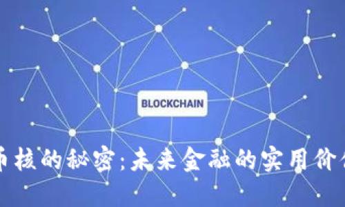 揭开区块链币核的秘密：未来金融的实用价值与投资潜力