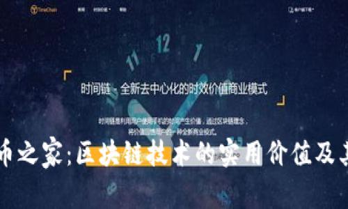 深入了解币之家：区块链技术的实用价值及其未来展望